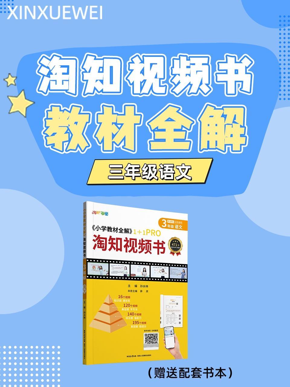 淘知视频书教材全解三年级语文（赠送配套书本）
