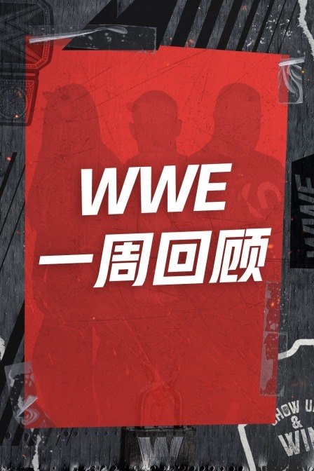 WWE一周回顾