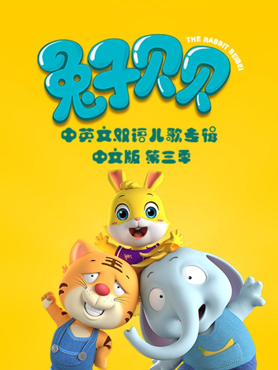 兔子贝贝中英文双语儿歌专辑 中文版 第三季