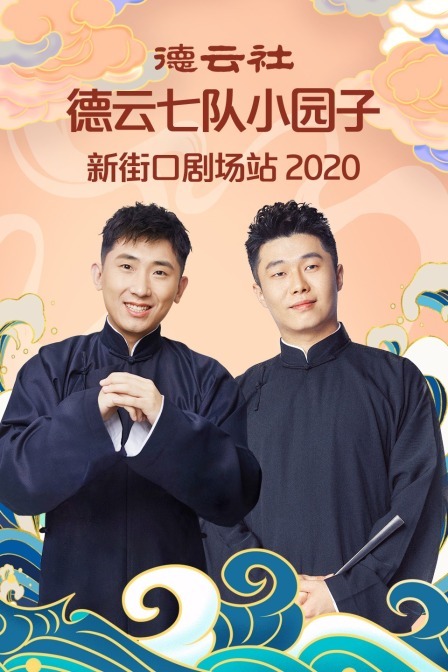 德云社德云七队小园子新街口剧场站