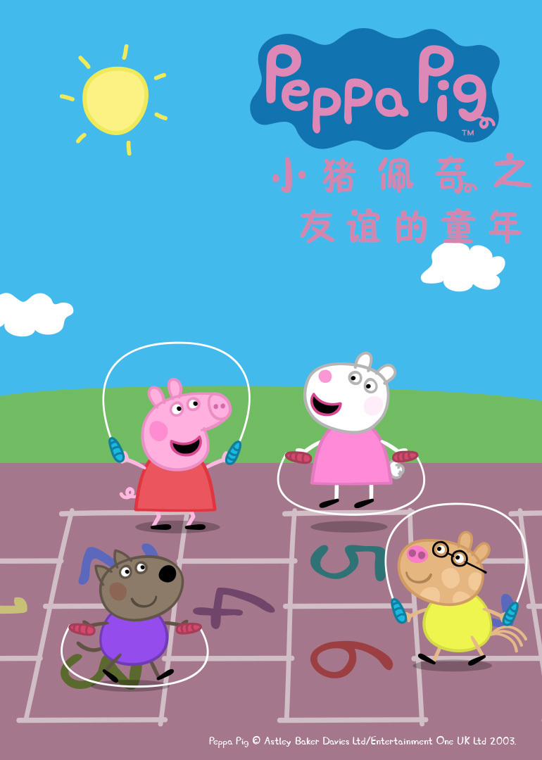 小猪佩奇之友谊的童年