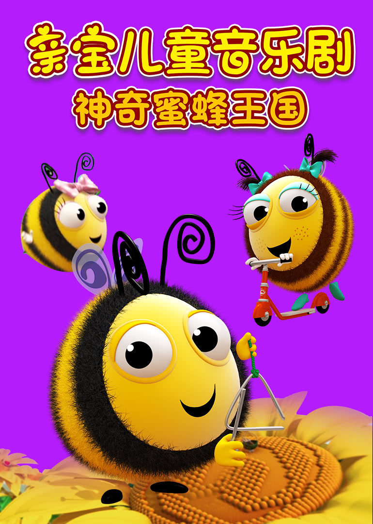 亲宝儿童音乐剧神奇蜜蜂王国