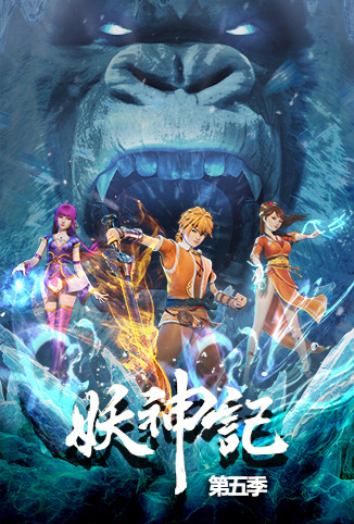 妖神记 第五季