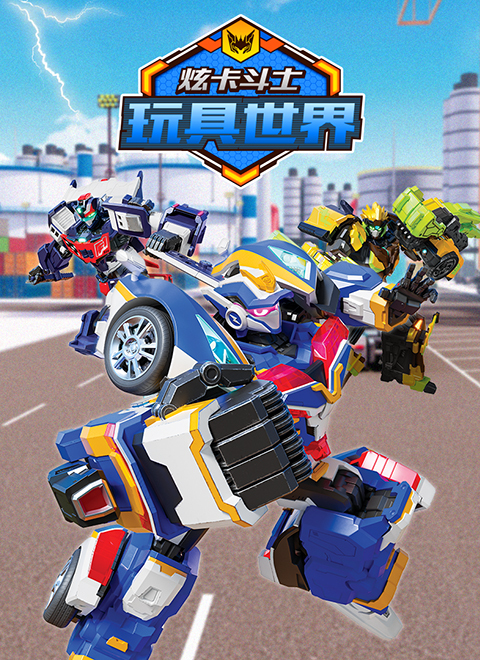 炫卡斗士玩具世界