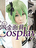 2013金面具COSPLAY超级盛典封面