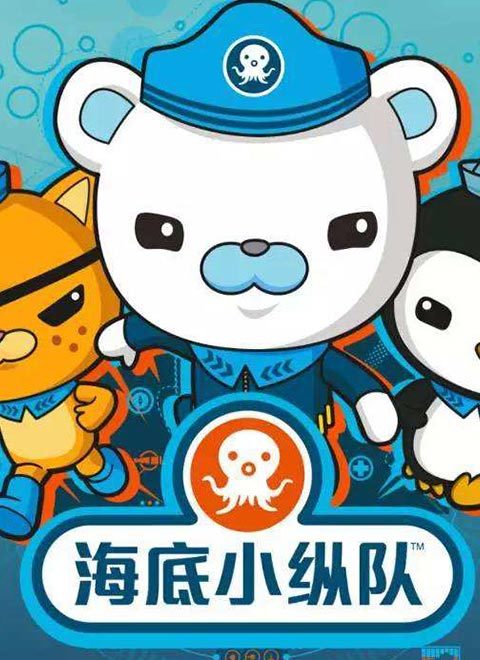 海底小纵队第2季