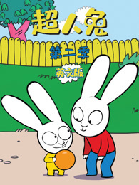 超人兔 第2季 英文版