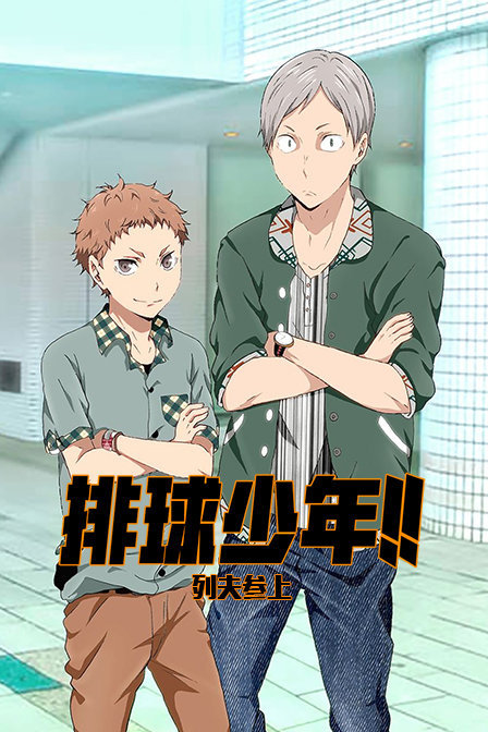 排球少年OVA1列夫参上