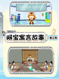 阿宝寓言故事 第2季