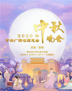 2020年中秋晚会