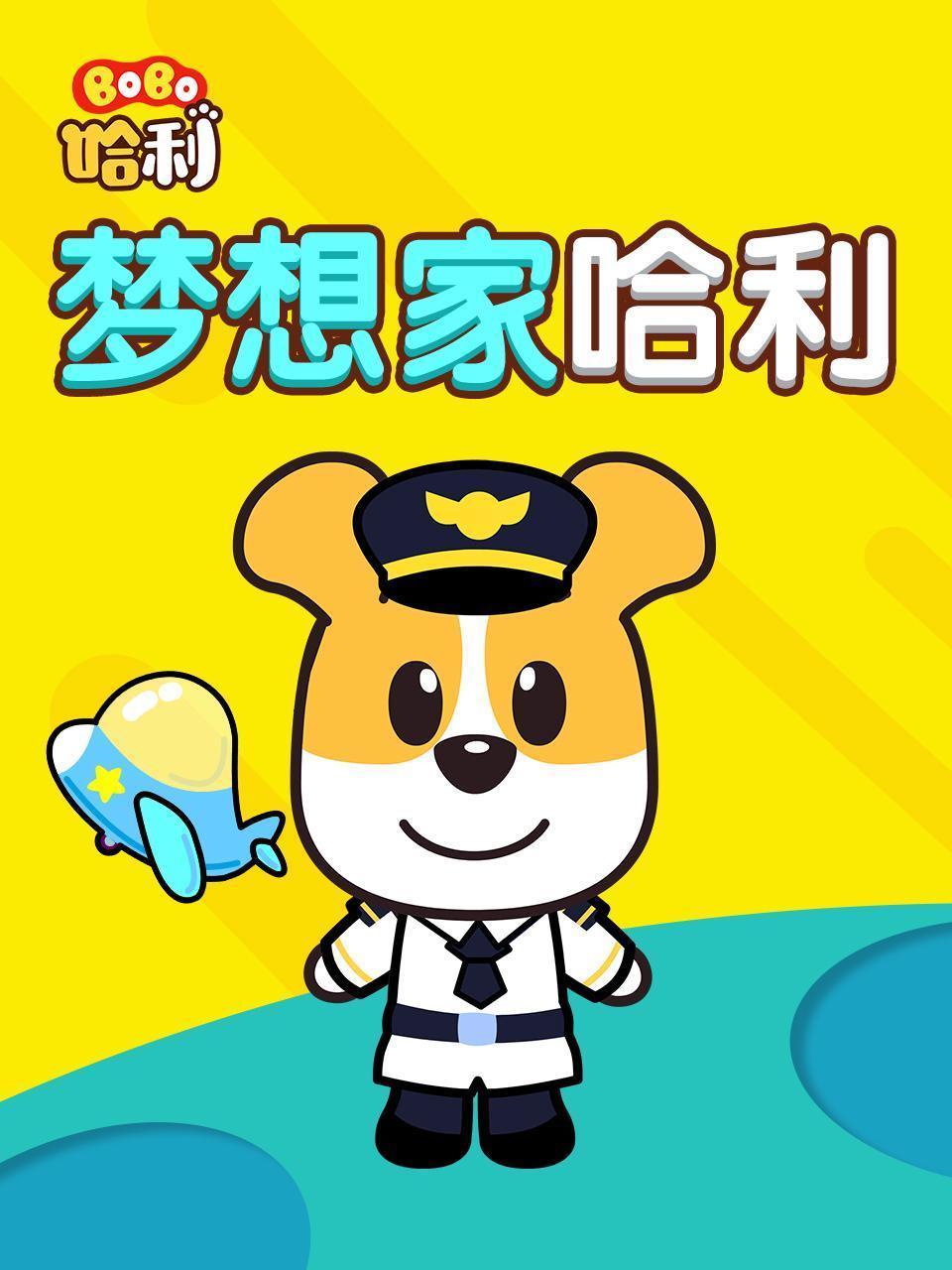 BoBo哈利 梦想家哈利
