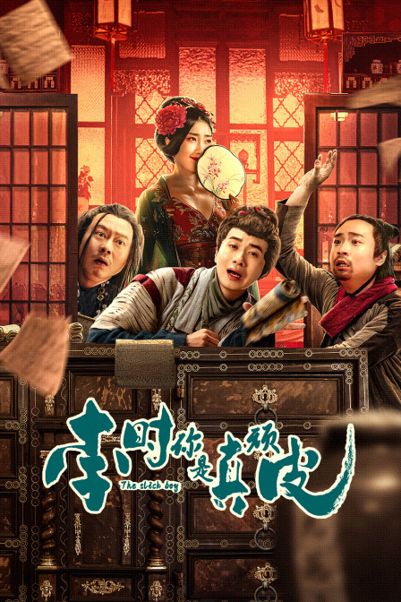 李时你是真顽皮