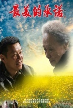 最美的承诺