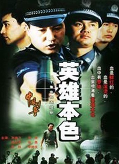 英雄本色（2003）