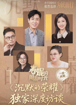春妮的周末时光之《沉默的荣耀》