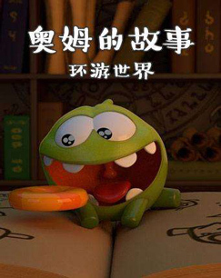 奥姆的故事:环游世界剧情介绍