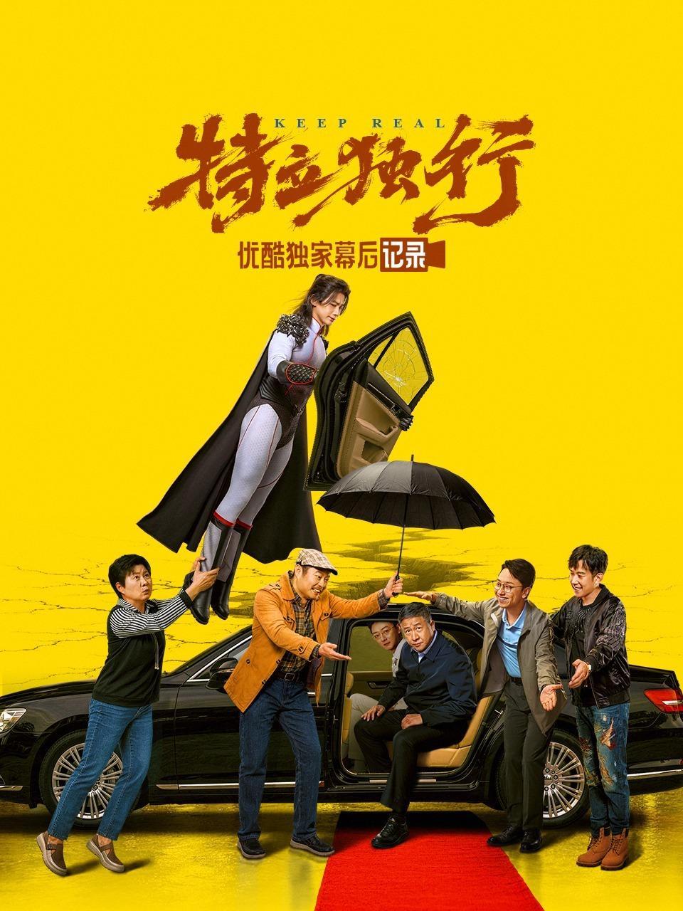 《特立独行》优酷独家幕后记录