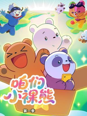 咱们小裸熊