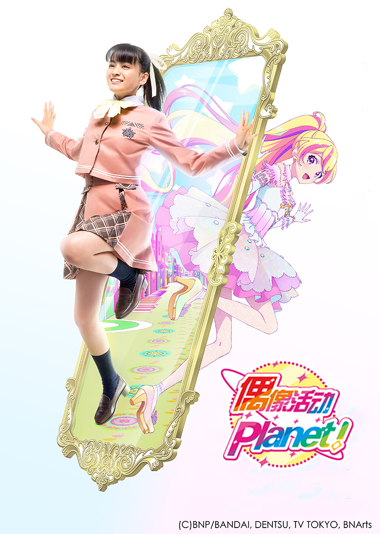 偶像活动Planet！