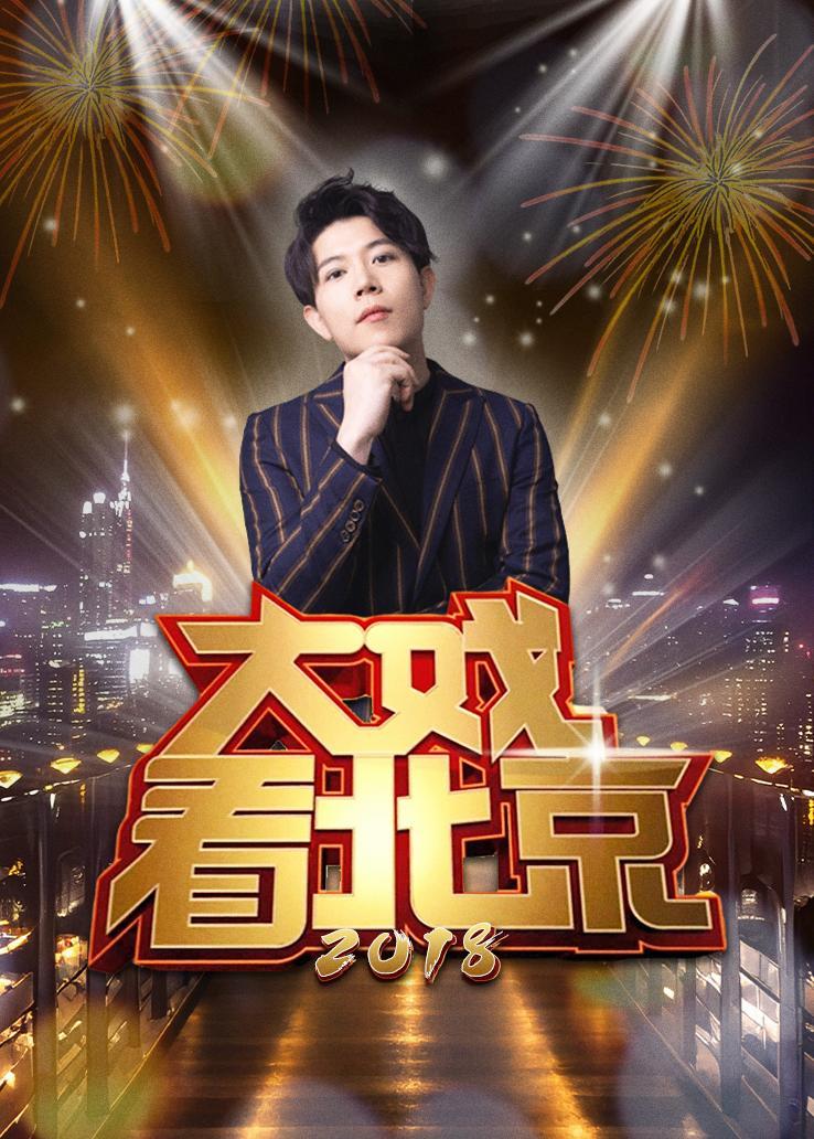 大戏看北京 2018