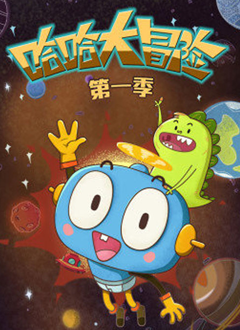 哈哈大冒险第一季