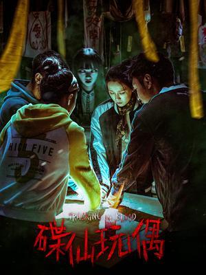 碟仙玩偶