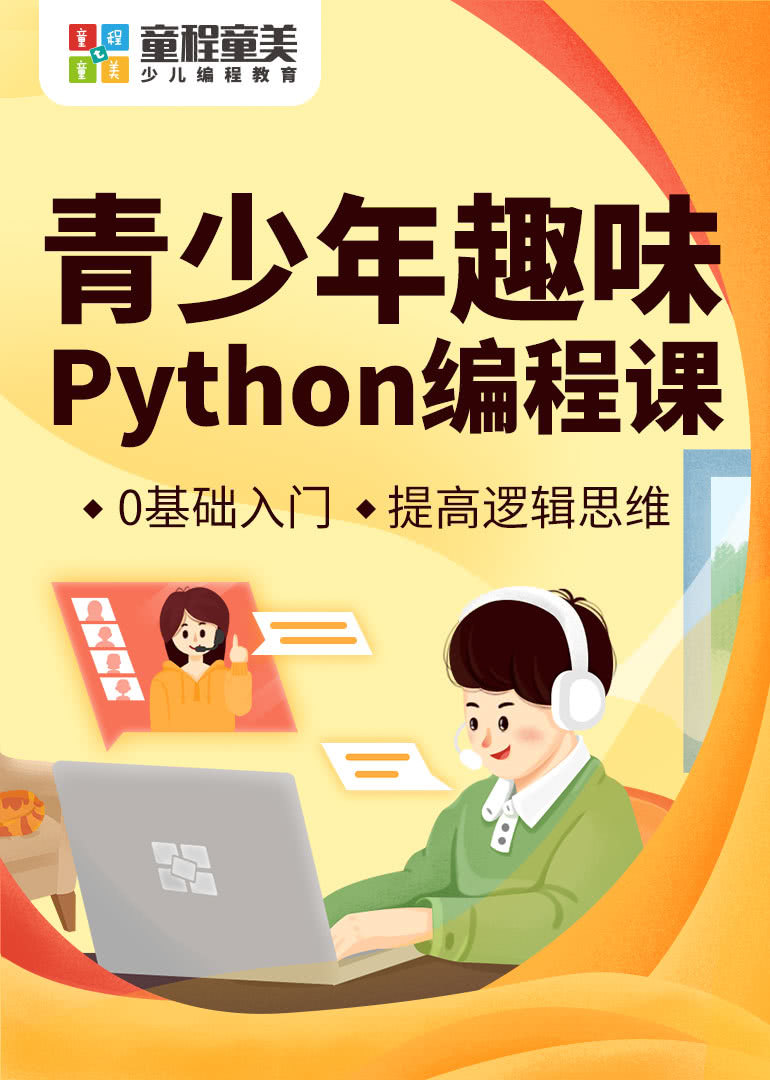 青少儿趣味Python编程课