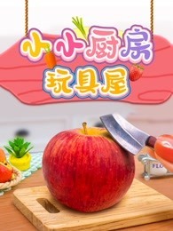 小小厨房玩具屋