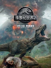 侏罗纪世界2（普通话）免费观看