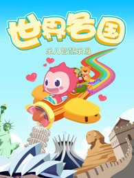 乐儿智慧乐园 世界各国