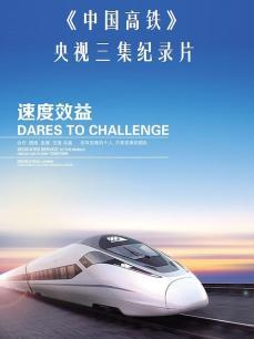 中国高铁封面
