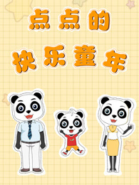 点点的快乐童年