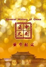 中国通史-黄巾起义封面