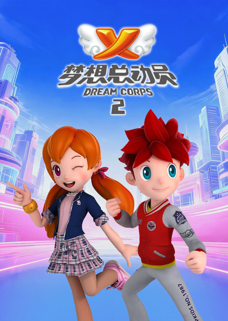 梦想总动员2