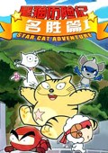 星猫历险记-名胜篇2封面