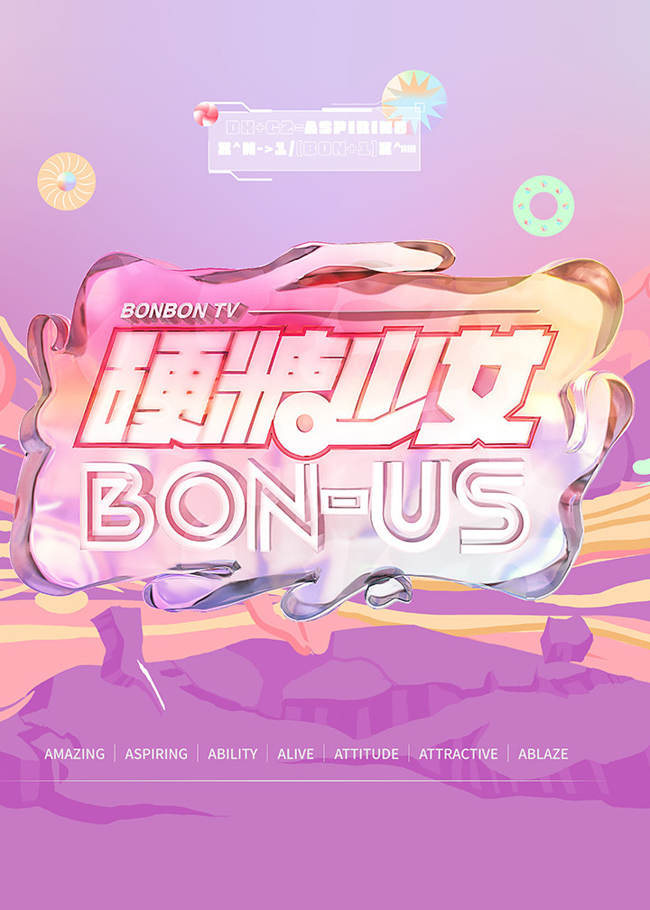 硬糖少女BON US封面