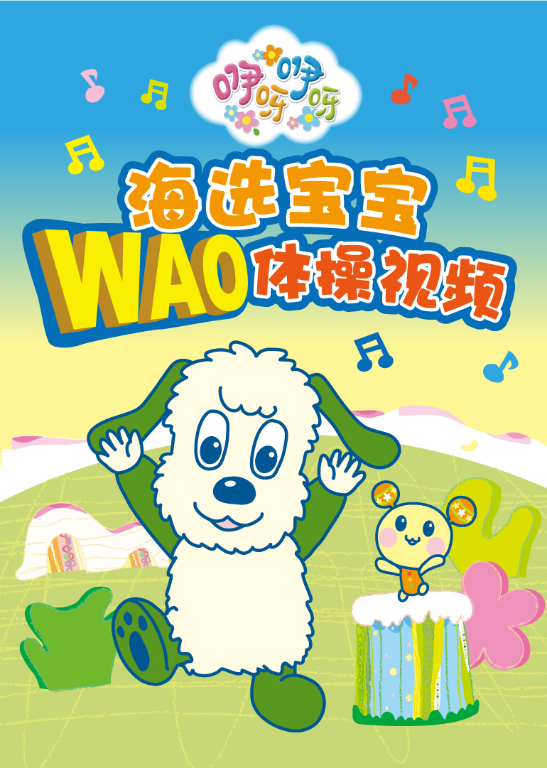 海选宝宝WAO体操视频封面
