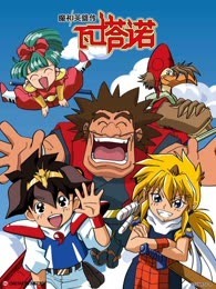魔神英雄传 第1季