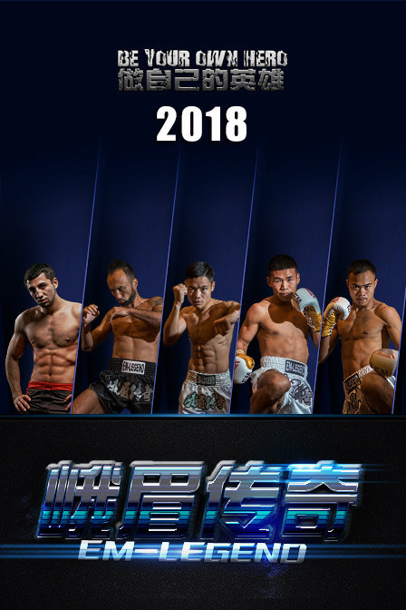 峨眉传奇 2018 2018年