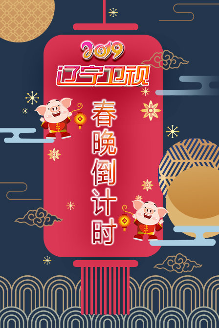 辽宁卫视春晚倒计时2019