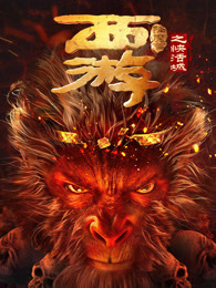 西游降魔篇之快活城