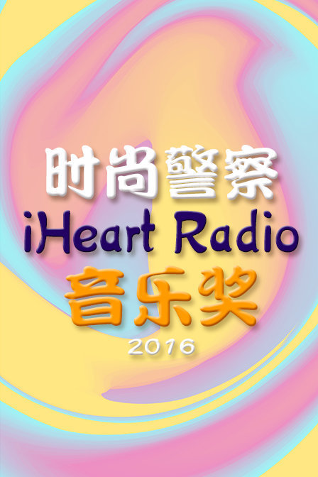 时尚警察:iHeart Radio音乐奖 2016封面