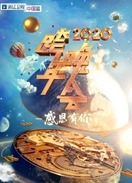 2020浙江卫视跨年晚会·精彩集锦