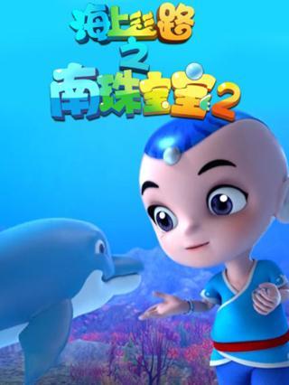 海上丝路之南珠宝宝 第2季
