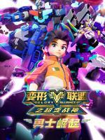 变形联盟之勇士崛起