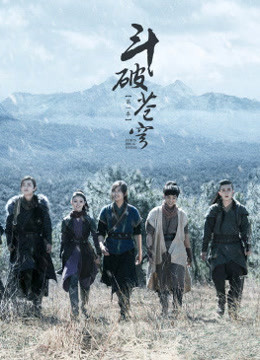 斗破苍穹 2018年