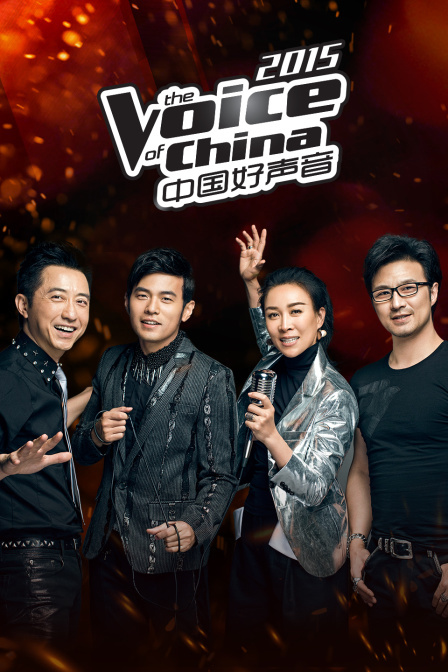 中国好声音 2015
