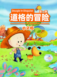 道格的冒险 第1季 中文版