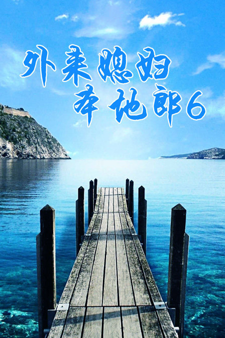 外来媳妇本地郎第六部