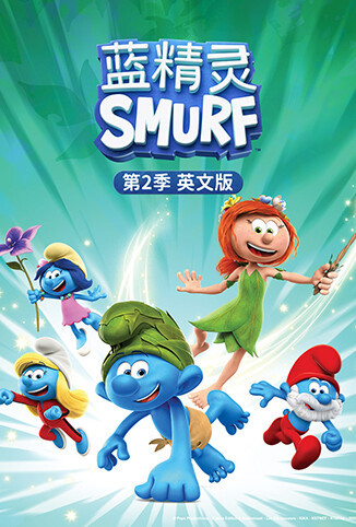 蓝精灵 第二季 英文版